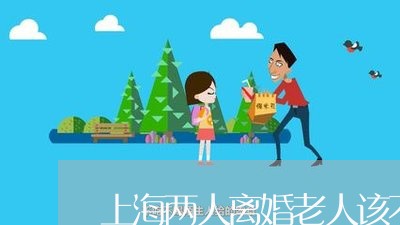 上海两人离婚老人该不该参与/2023041416168