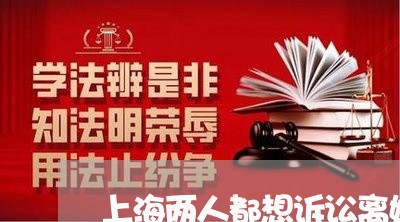 上海两人都想诉讼离婚/2023021450705
