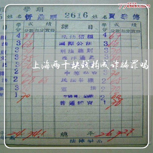 上海两千块钱构成诈骗罪吗/2023032169704