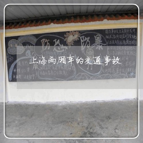 上海两厢车的交通事故/2023021447168
