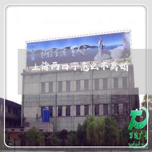 上海两口子怎么不离婚/2023021424940