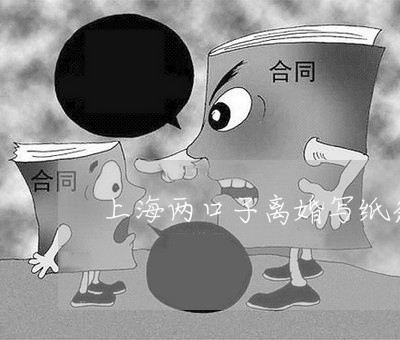 上海两口子离婚写纸条/2023040931826