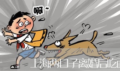 上海两口子离婚后吃面/2023040906140