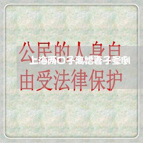上海两口子离婚妻子晕倒/2023030133716