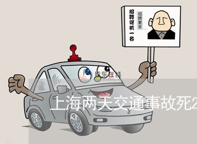 上海两天交通事故死27人/2023032106826 上海两天交通事故死27人/2023032106826