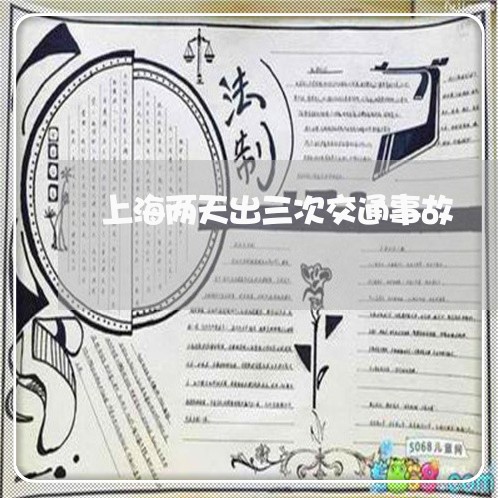 上海两天出三次交通事故/2023030105038 上海两天出三次交通事故/2023030105038
