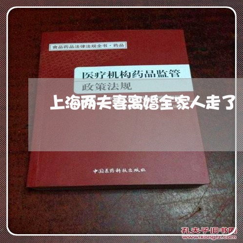 上海两夫妻离婚全家人走了/2023032192814 上海两夫妻离婚全家人走了/2023032192814