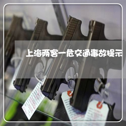 上海两客一危交通事故提示/2023032104806