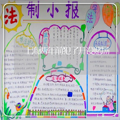 上海两年前犯了开设赌场/2023030251372