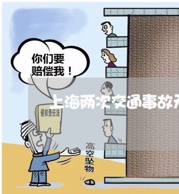 上海两次交通事故无罪案例/2023032193525 上海两次交通事故无罪案例/2023032193525