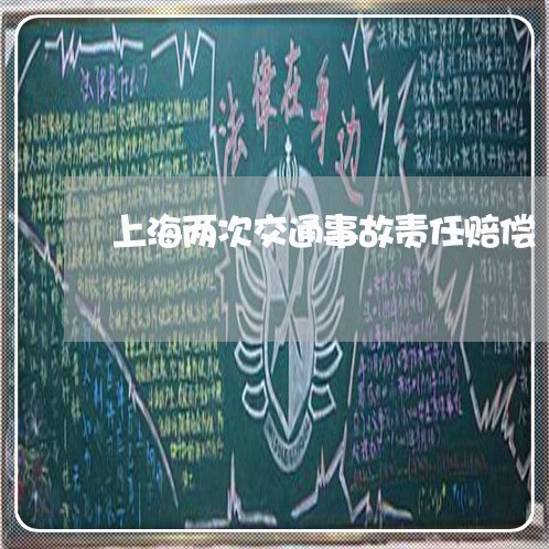 上海两次交通事故责任赔偿/2023032195727 上海两次交通事故责任赔偿/2023032195727