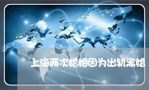 上海两次婚姻因为出轨离婚/2023032179515 上海两次婚姻因为出轨离婚/2023032179515