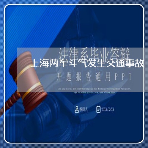 上海两车斗气发生交通事故/2023032158371
