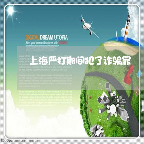 上海严打期间犯了诈骗罪/2023030214051 上海严打期间犯了诈骗罪/2023030214051