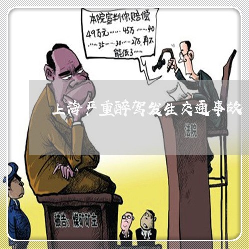 上海严重醉驾发生交通事故/2023032181707 上海严重醉驾发生交通事故/2023032181707