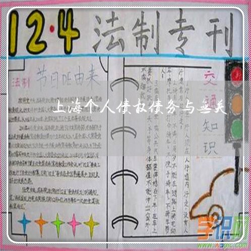 上海个人债权债务与无关/2023030268392
