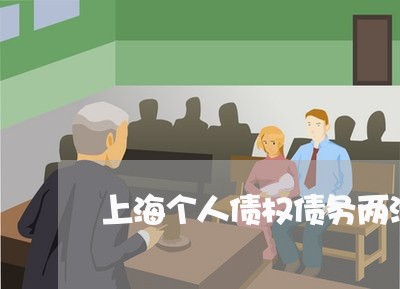 上海个人债权债务两清/2023021486369 上海个人债权债务两清/2023021486369