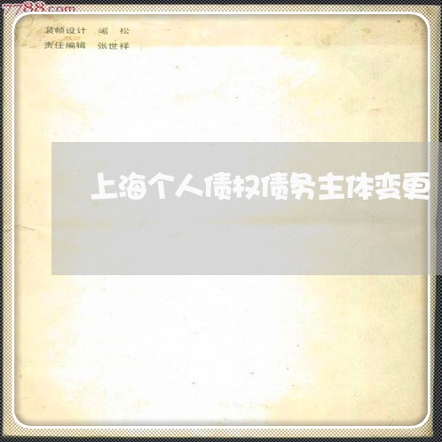 上海个人债权债务主体变更/2023032140715 上海个人债权债务主体变更/2023032140715