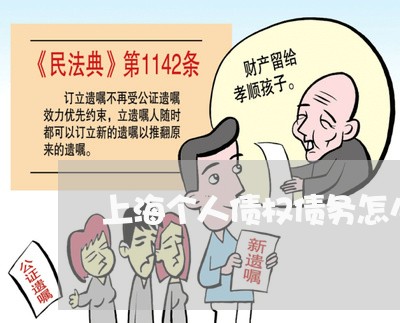 上海个人债权债务怎么清理/2023032170492 上海个人债权债务怎么清理/2023032170492