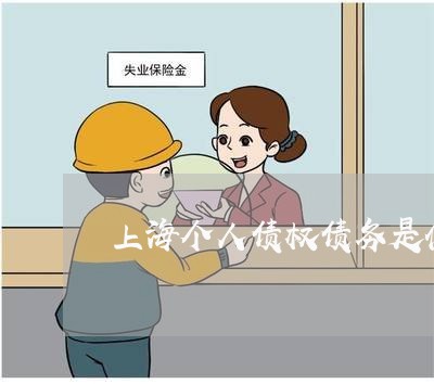 上海个人债权债务是什么/2023030259584 上海个人债权债务是什么/2023030259584