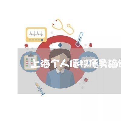 上海个人债权债务确认合同/2023032107940 上海个人债权债务确认合同/2023032107940