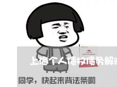 上海个人债权债务解除协议/2023032114248