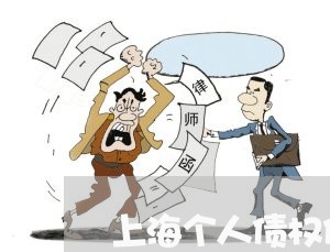 上海个人债权债务转移说明/2023032114937 上海个人债权债务转移说明/2023032114937