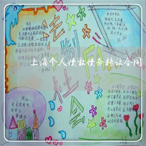 上海个人债权债务转让合同/2023032117068 上海个人债权债务转让合同/2023032117068