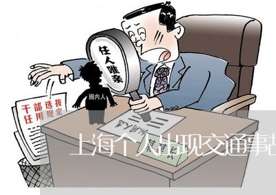 上海个人出现交通事故/2023040928168 上海个人出现交通事故/2023040928168