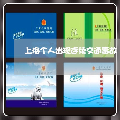 上海个人出现连续交通事故/2023032160725 上海个人出现连续交通事故/2023032160725