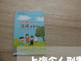 上海个人刑事诉讼律师/2023040971705 上海个人刑事诉讼律师/2023040971705