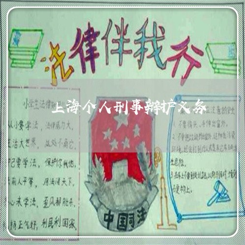 上海个人刑事辩护义务/2023021472494 上海个人刑事辩护义务/2023021472494