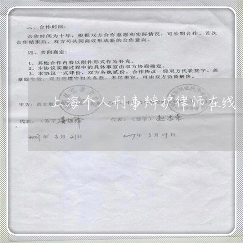 上海个人刑事辩护律师在线/2023032151592 上海个人刑事辩护律师在线/2023032151592