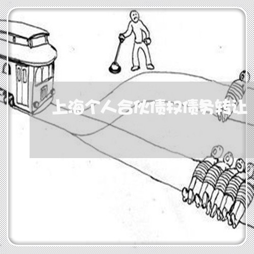 上海个人合伙债权债务转让/2023032185624