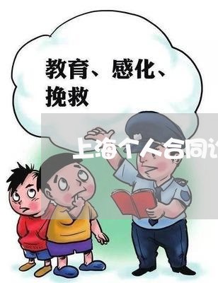 上海个人合同诈骗罪数额/2023030283704