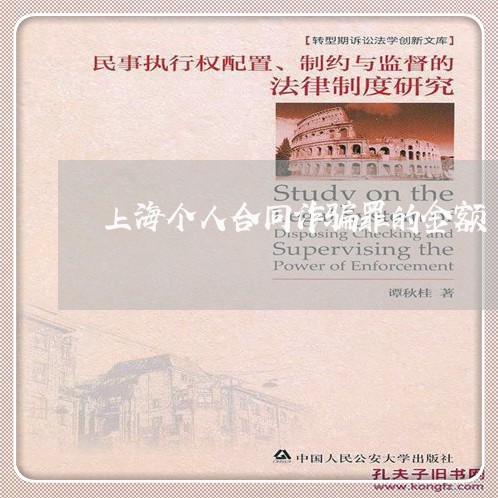 上海个人合同诈骗罪的金额/2023032191827