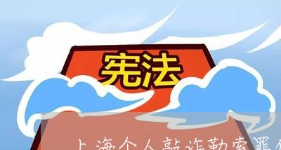 上海个人敲诈勒索罪什么量刑/2023041450483