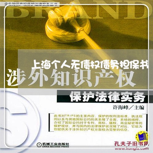 上海个人无债权债务担保书/2023032150505