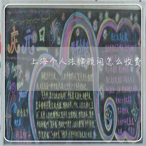 上海个人法律顾问怎么收费/2023061895828 上海个人法律顾问怎么收费/2023061895828