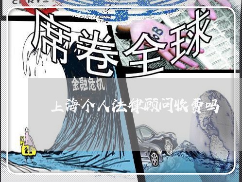 上海个人法律顾问收费吗/2023061882572