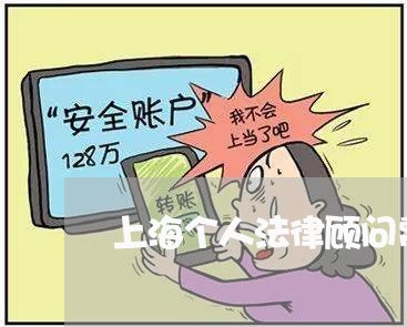 上海个人法律顾问费用/2023061714928