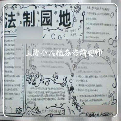 上海个人税务咨询律师/2023040993926 上海个人税务咨询律师/2023040993926