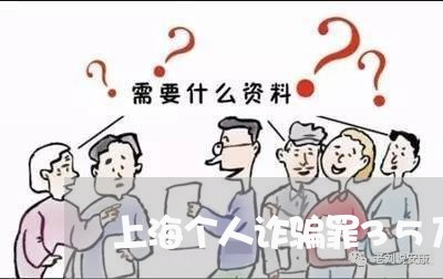 上海个人诈骗罪35万/2023021429482 上海个人诈骗罪35万/2023021429482