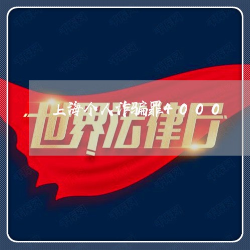 上海个人诈骗罪4000/2023030272686 上海个人诈骗罪4000/2023030272686