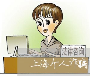 上海个人诈骗罪5000/2023030268704 上海个人诈骗罪5000/2023030268704