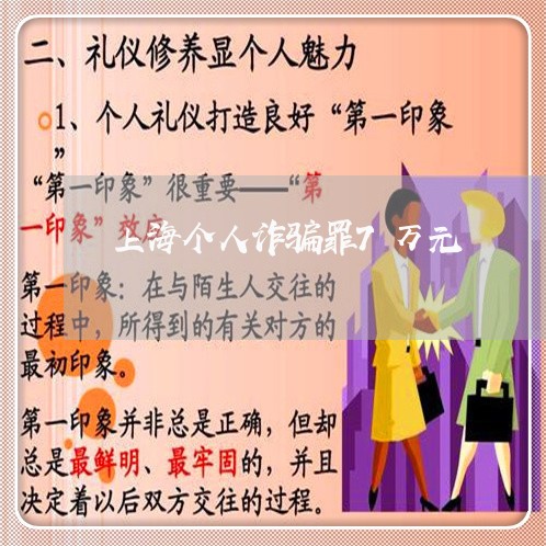 上海个人诈骗罪7万元/2023021449204 上海个人诈骗罪7万元/2023021449204