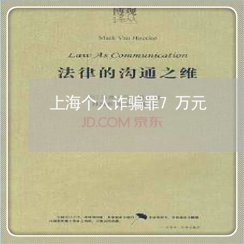 上海个人诈骗罪7万元/2023021482404 上海个人诈骗罪7万元/2023021482404