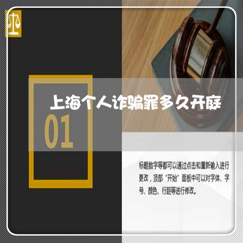 上海个人诈骗罪多久开庭/2023030227167 上海个人诈骗罪多久开庭/2023030227167