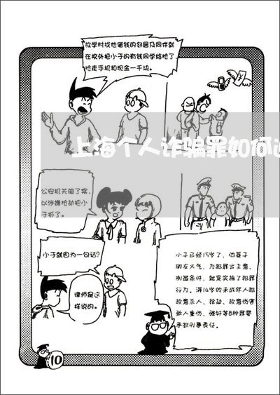上海个人诈骗罪如何退赔/2023030238383 上海个人诈骗罪如何退赔/2023030238383