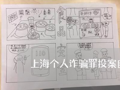 上海个人诈骗罪投案自首/2023030241816 上海个人诈骗罪投案自首/2023030241816